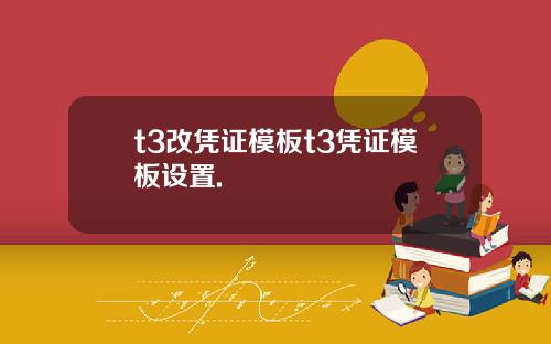 t3改凭证模板t3凭证模板设置.