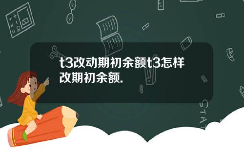 t3改动期初余额t3怎样改期初余额.