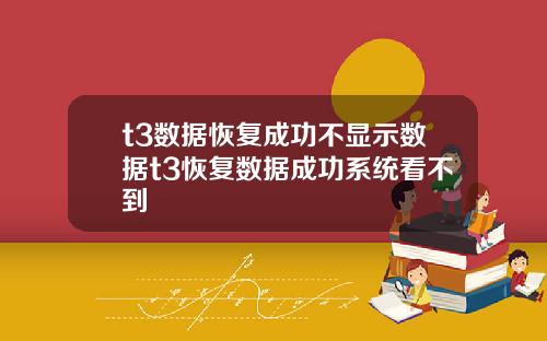 t3数据恢复成功不显示数据t3恢复数据成功系统看不到