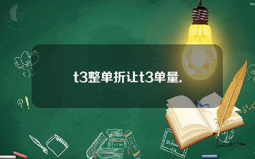 t3整单折让t3单量.