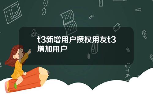 t3新增用户授权用友t3增加用户