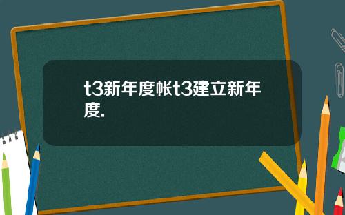 t3新年度帐t3建立新年度.