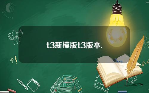 t3新模版t3版本.