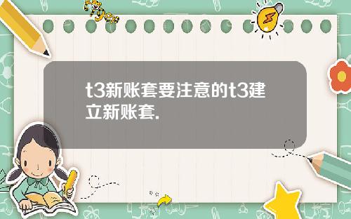 t3新账套要注意的t3建立新账套.