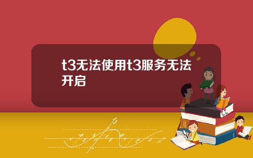 t3无法使用t3服务无法开启