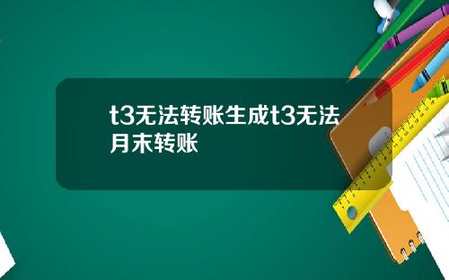 t3无法转账生成t3无法月末转账