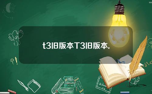 t3旧版本T3旧版本.