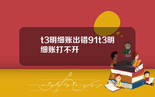 t3明细账出错91t3明细账打不开
