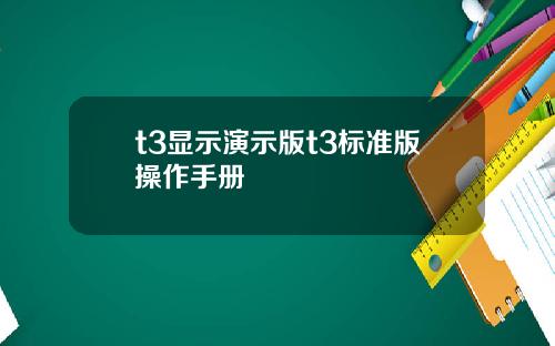 t3显示演示版t3标准版操作手册