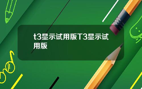 t3显示试用版T3显示试用版