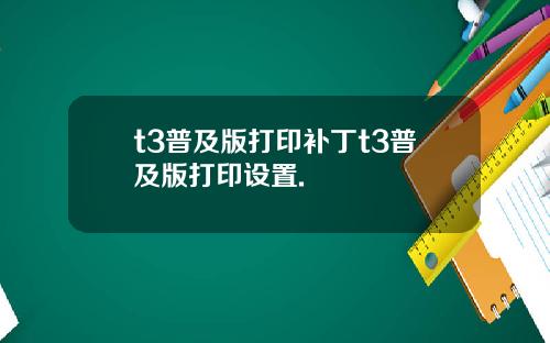 t3普及版打印补丁t3普及版打印设置.
