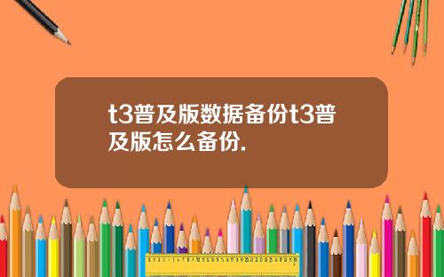 t3普及版数据备份t3普及版怎么备份.