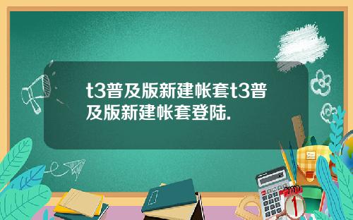 t3普及版新建帐套t3普及版新建帐套登陆.