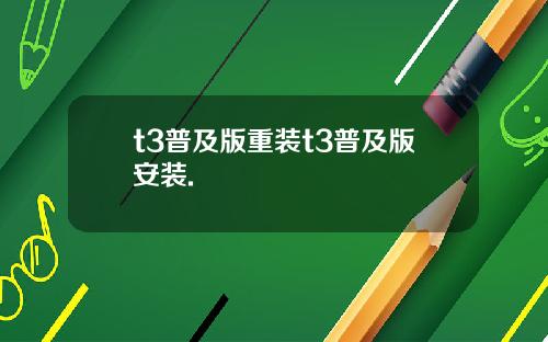 t3普及版重装t3普及版安装.