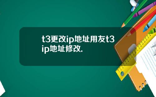 t3更改ip地址用友t3ip地址修改.