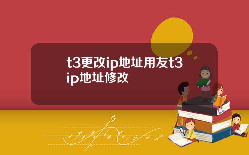 t3更改ip地址用友t3ip地址修改