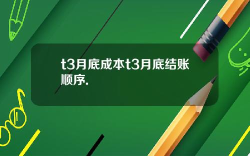 t3月底成本t3月底结账顺序.