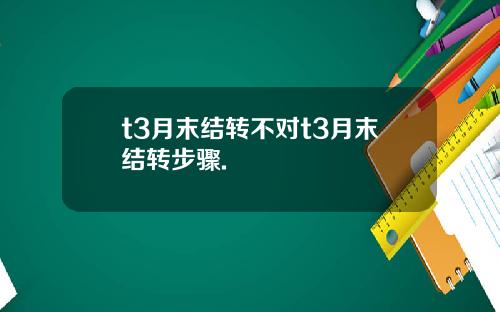 t3月末结转不对t3月末结转步骤.