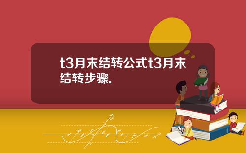 t3月末结转公式t3月末结转步骤.