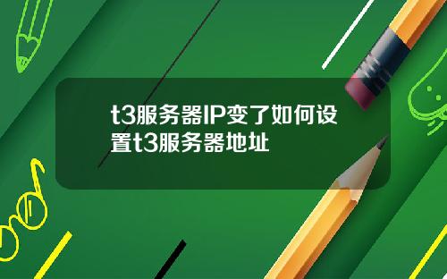 t3服务器IP变了如何设置t3服务器地址