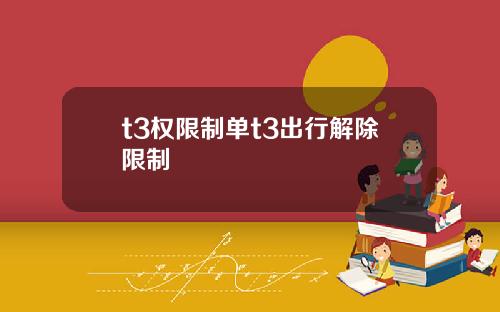 t3权限制单t3出行解除限制