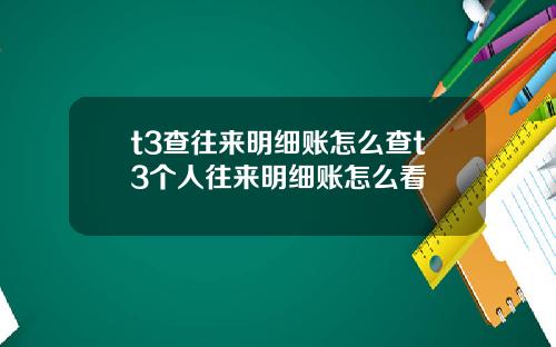 t3查往来明细账怎么查t3个人往来明细账怎么看