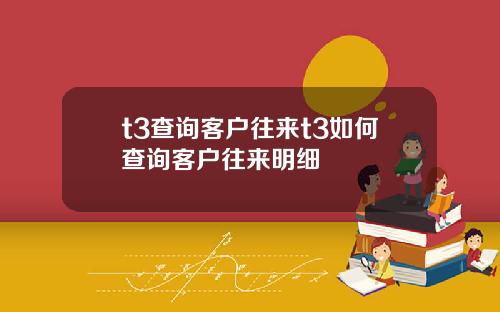 t3查询客户往来t3如何查询客户往来明细