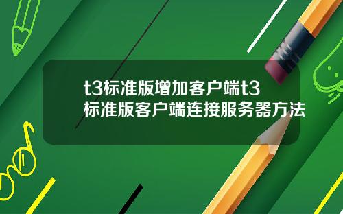 t3标准版增加客户端t3标准版客户端连接服务器方法
