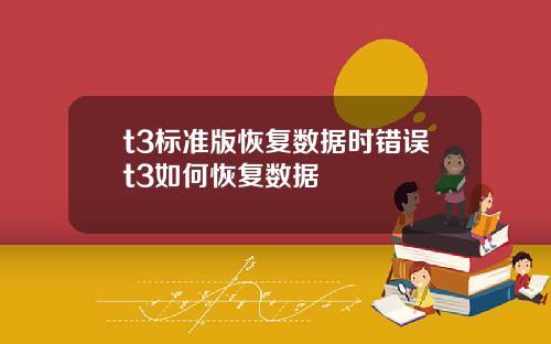 t3标准版恢复数据时错误t3如何恢复数据