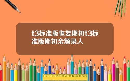 t3标准版恢复期初t3标准版期初余额录入