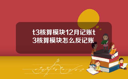 t3核算模块12月记账t3核算模块怎么反记账