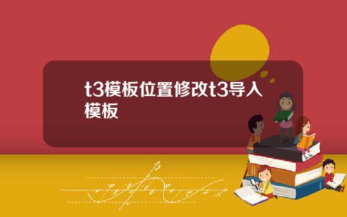t3模板位置修改t3导入模板