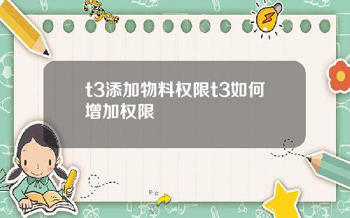 t3添加物料权限t3如何增加权限