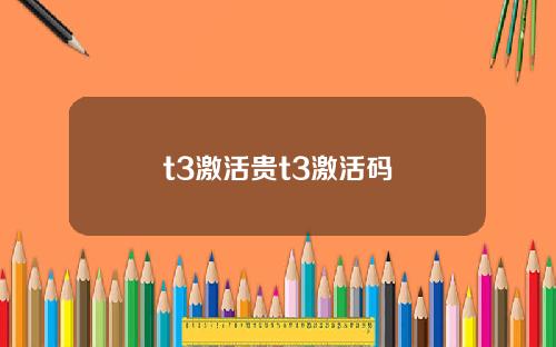 t3激活贵t3激活码