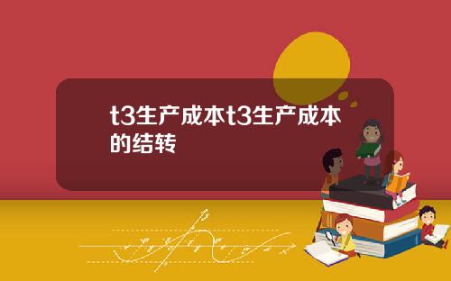 t3生产成本t3生产成本的结转