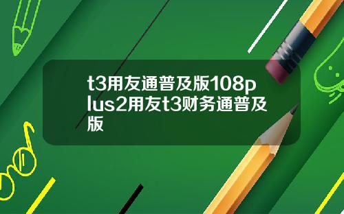 t3用友通普及版108plus2用友t3财务通普及版