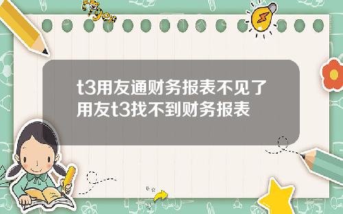 t3用友通财务报表不见了用友t3找不到财务报表