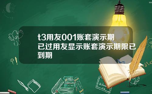 t3用友001账套演示期已过用友显示账套演示期限已到期