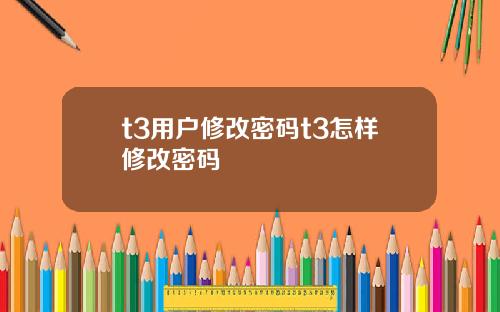 t3用户修改密码t3怎样修改密码