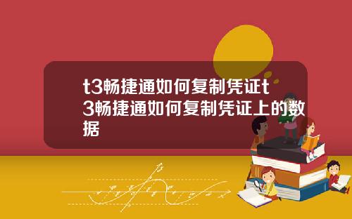 t3畅捷通如何复制凭证t3畅捷通如何复制凭证上的数据