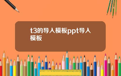 t3的导入模板ppt导入模板