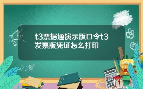 t3票据通演示版口令t3发票版凭证怎么打印
