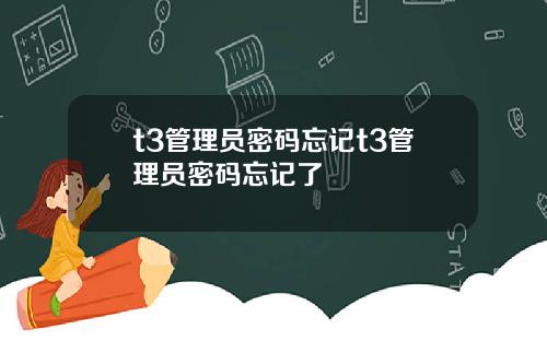 t3管理员密码忘记t3管理员密码忘记了