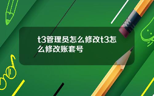 t3管理员怎么修改t3怎么修改账套号