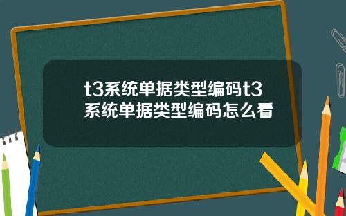 t3系统单据类型编码t3系统单据类型编码怎么看