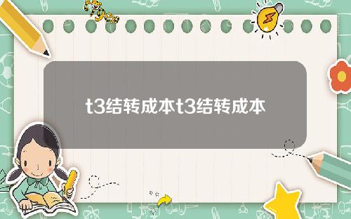 t3结转成本t3结转成本
