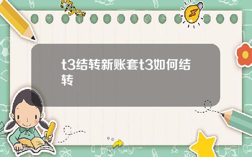 t3结转新账套t3如何结转
