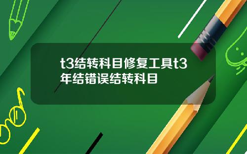 t3结转科目修复工具t3年结错误结转科目