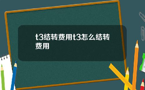t3结转费用t3怎么结转费用