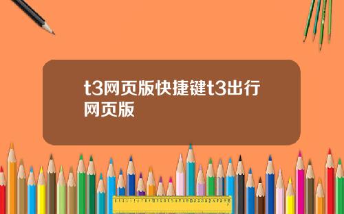 t3网页版快捷键t3出行网页版